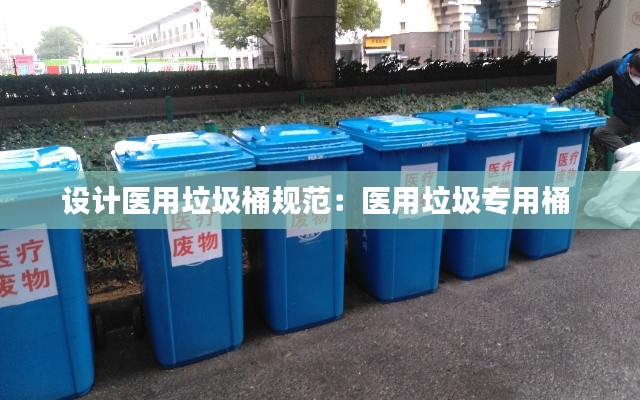 设计医用垃圾桶规范:医用垃圾专用桶