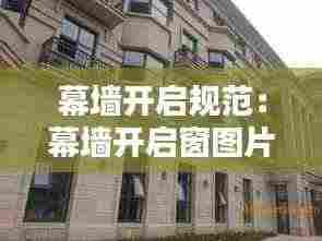 幕墙开启规范:幕墙开启窗图片