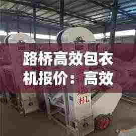路桥高效包衣机报价：高效包衣机的工作原理 