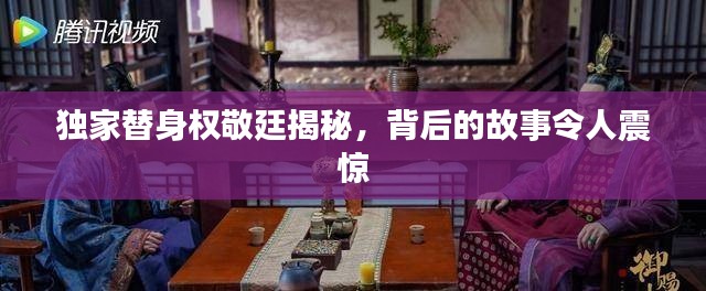 独家替身权敬廷揭秘，背后的故事令人震惊