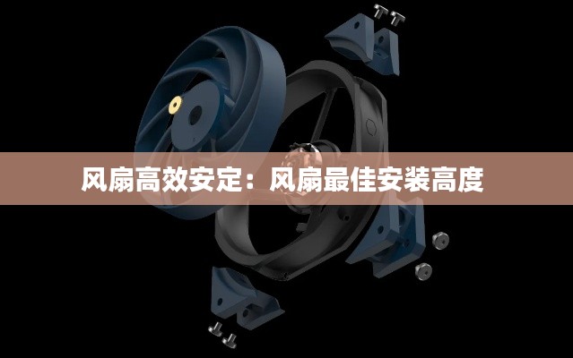 风扇高效安定：风扇最佳安装高度 