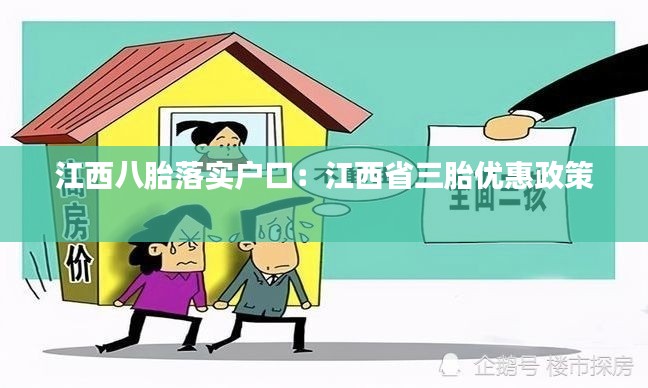 江西八胎落实户口：江西省三胎优惠政策 