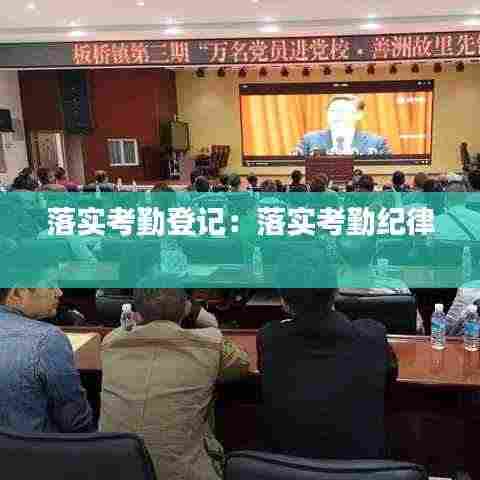 落实考勤登记:落实考勤纪律