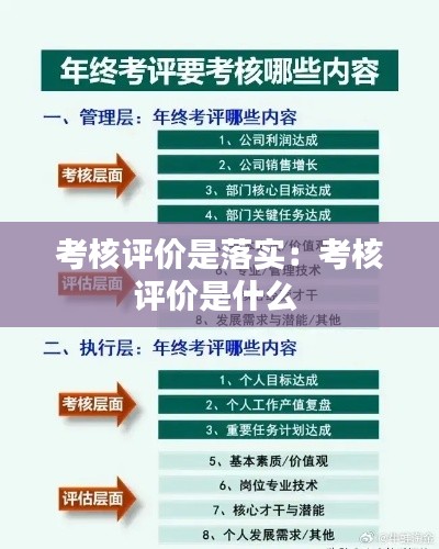 考核评价是落实:考核评价是什么
