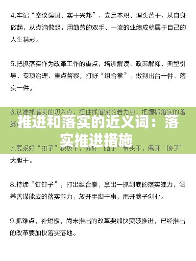 推进和落实的近义词:落实推进措施