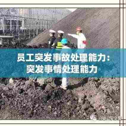 员工突发事故处理能力:突发事情处理能力