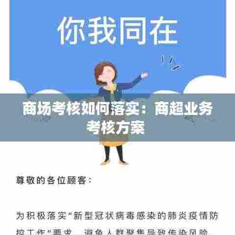 商场考核如何落实:商超业务考核方案