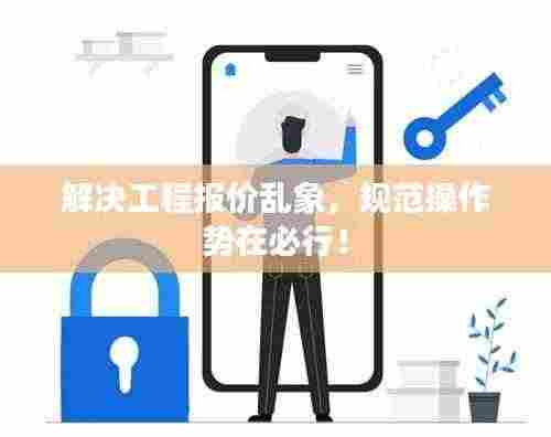 解决工程报价乱象，规范操作势在必行！