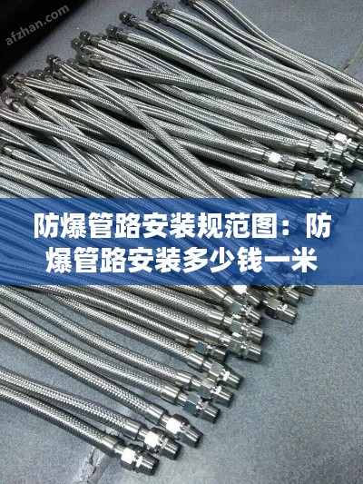 防爆管路安装规范图:防爆管路安装多少钱一米