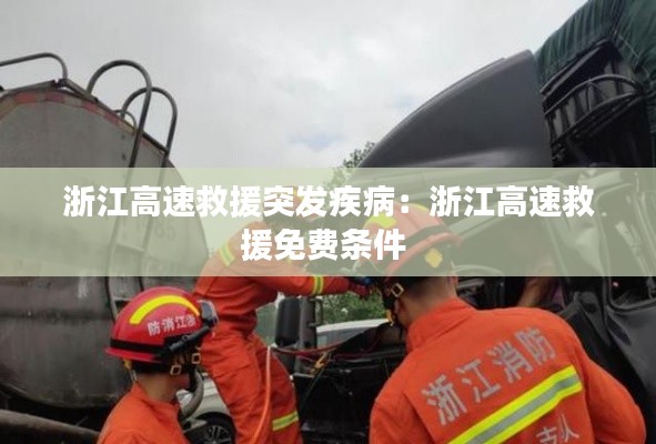 浙江高速救援突发疾病：浙江高速救援免费条件 