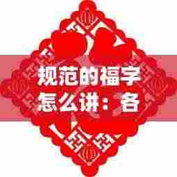 规范的福字怎么讲：各式福字 