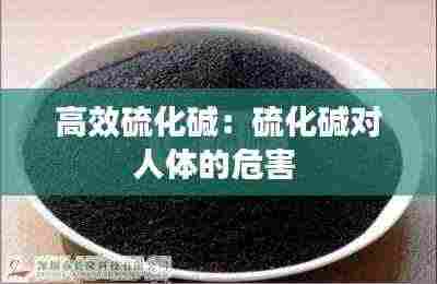 高效硫化碱:硫化碱对人体的危害