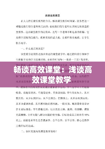 畅谈高效课堂:浅谈高效课堂教学