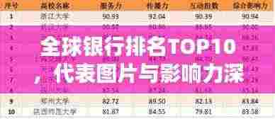 全球银行排名TOP10,代表图片与影响力深度解析