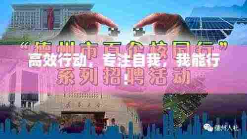 高效行动，专注自我，我能行！