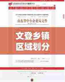 文登乡镇区域划分图最新动态揭秘
