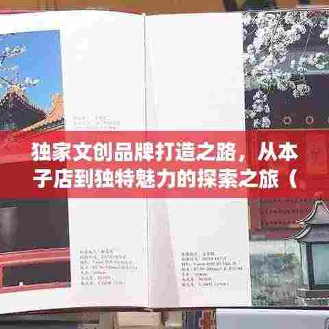 独家文创品牌打造之路,从本子店到独特魅力的探索之旅(21年历程)