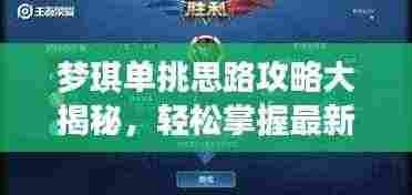 梦琪单挑思路攻略大揭秘，轻松掌握最新战术技巧！