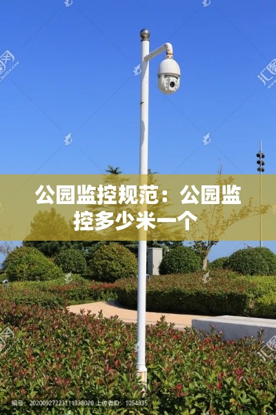 公园监控规范:公园监控多少米一个