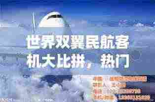 世界双翼民航客机大比拼，热门机型排名榜单！