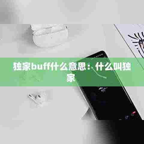 独家buff什么意思:什么叫独家