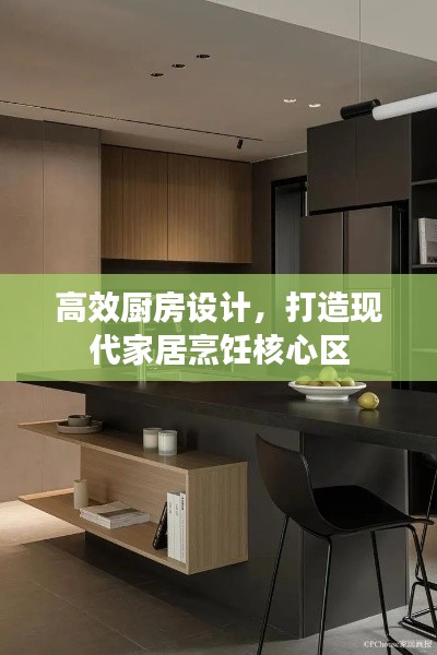 高效厨房设计,打造现代家居烹饪核心区