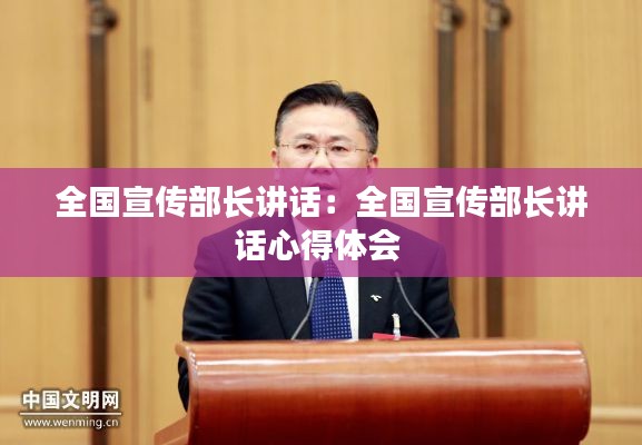 全国宣传部长讲话:全国宣传部长讲话心得体会
