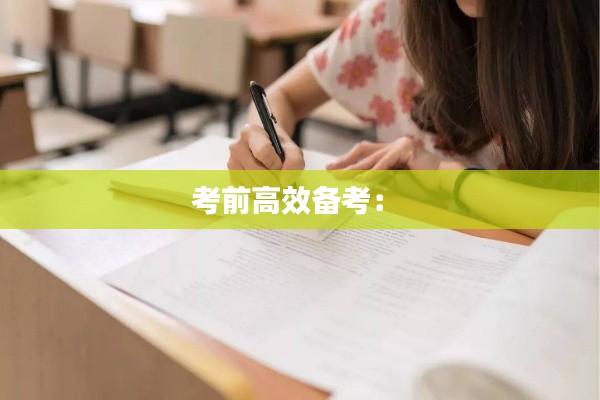 考前高效备考: