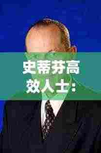 史蒂芬高效人士:史蒂芬老师