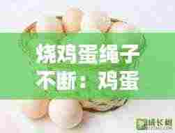 烧鸡蛋绳子不断：鸡蛋绳子 怎么做 