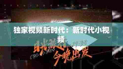 独家视频新时代:新时代小视频