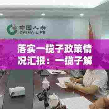 落实一揽子政策情况汇报:一揽子解决