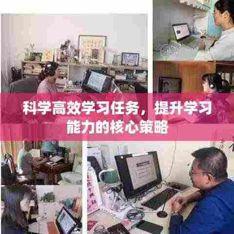 科学高效学习任务,提升学习能力的核心策略