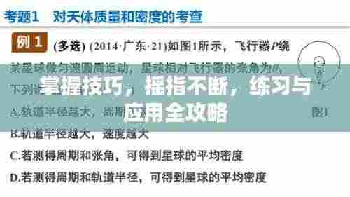 掌握技巧,摇指不断,练习与应用全攻略