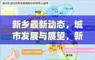 新乡最新动态,城市发展与展望,新闻头条一网打尽(最新报道)