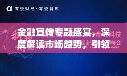 金融宣传专题盛宴,深度解读市场趋势,引领投资新风向