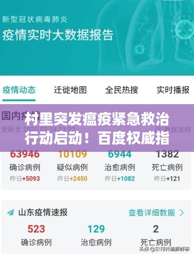 村里突发瘟疫紧急救治行动启动!百度权威指南助你了解最新进展