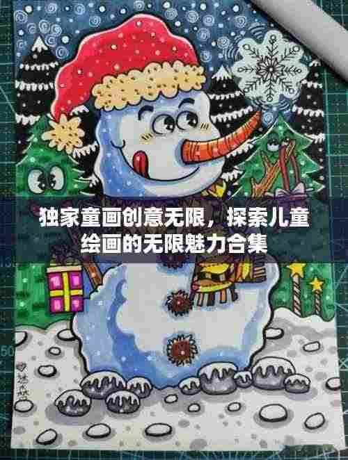 独家童画创意无限，探索儿童绘画的无限魅力合集