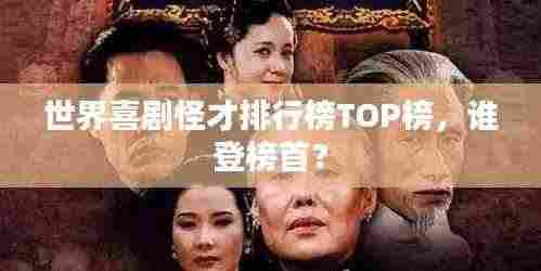 世界喜剧怪才排行榜TOP榜，谁登榜首？