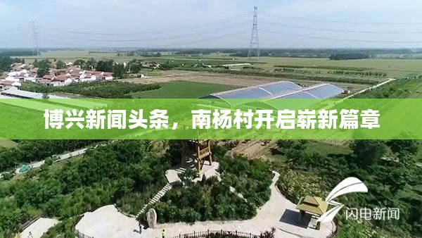 博兴新闻头条,南杨村开启崭新篇章