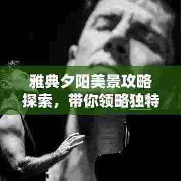 雅典夕阳美景攻略探索,带你领略独特魅力!