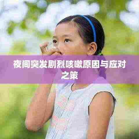 夜间突发剧烈咳嗽原因与应对之策