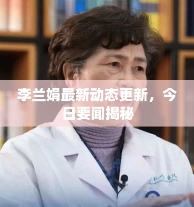 李兰娟最新动态更新，今日要闻揭秘