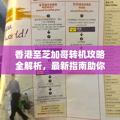 香港至芝加哥转机攻略全解析,最新指南助你轻松出行