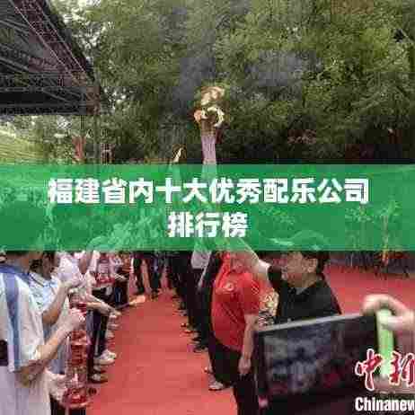 福建省内十大优秀配乐公司排行榜