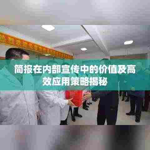 简报在内部宣传中的价值及高效应用策略揭秘