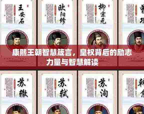 康熙王朝智慧箴言,皇权背后的励志力量与智慧解读