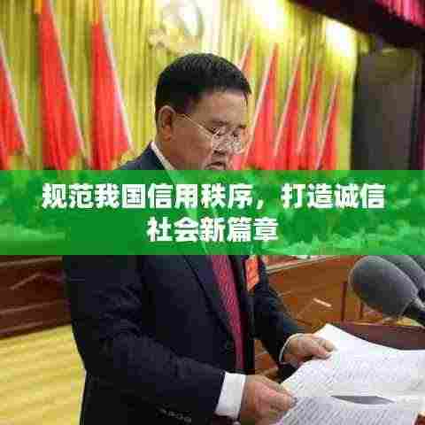 规范我国信用秩序,打造诚信社会新篇章
