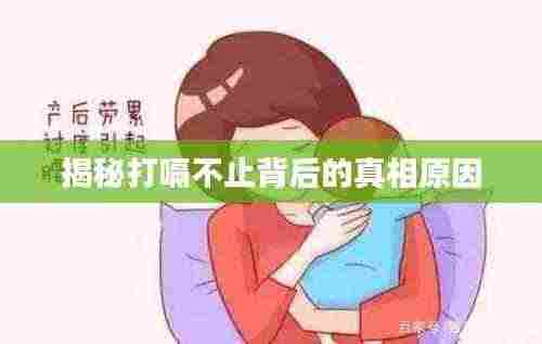 揭秘打嗝不止背后的真相原因