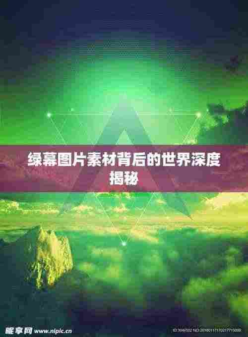 绿幕图片素材背后的世界深度揭秘